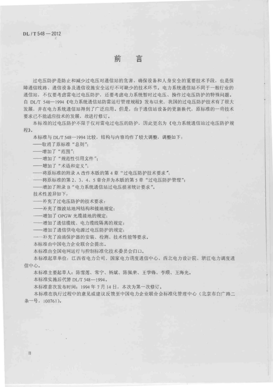 DL_T 548-2012 电力系统通信站过电压防护规程_第3页