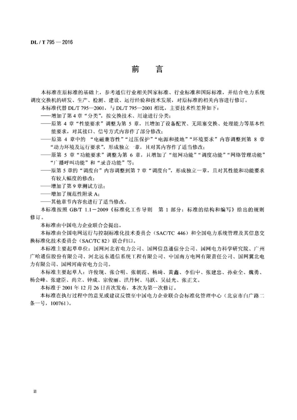 DL_T 795-2016 电力系统数字调度交换机_第3页