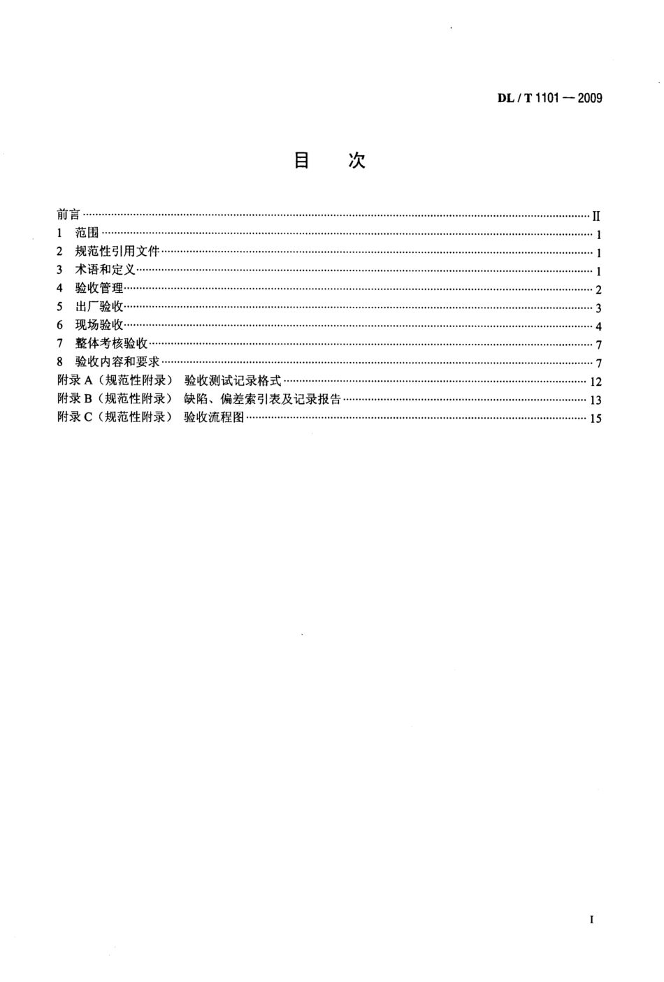 DL_T 1101-200935kV~110kV变电站自动化系统验收规范_第2页