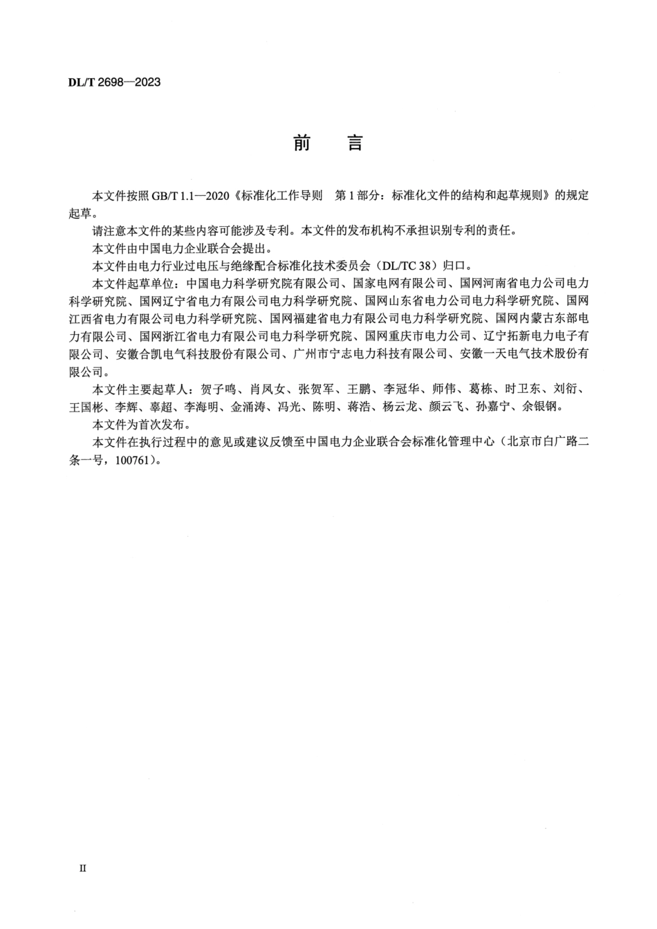 DL_T 2698-2023 主动干预型消弧装置选用导则_第3页