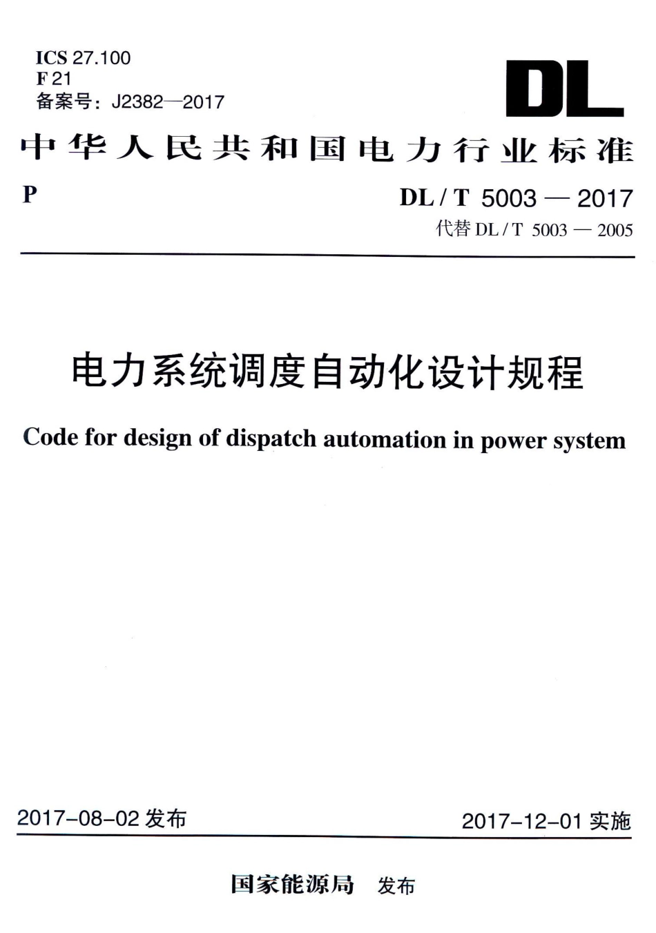 DL_T 5003-2017电力系统调度自动化设计规程_第1页