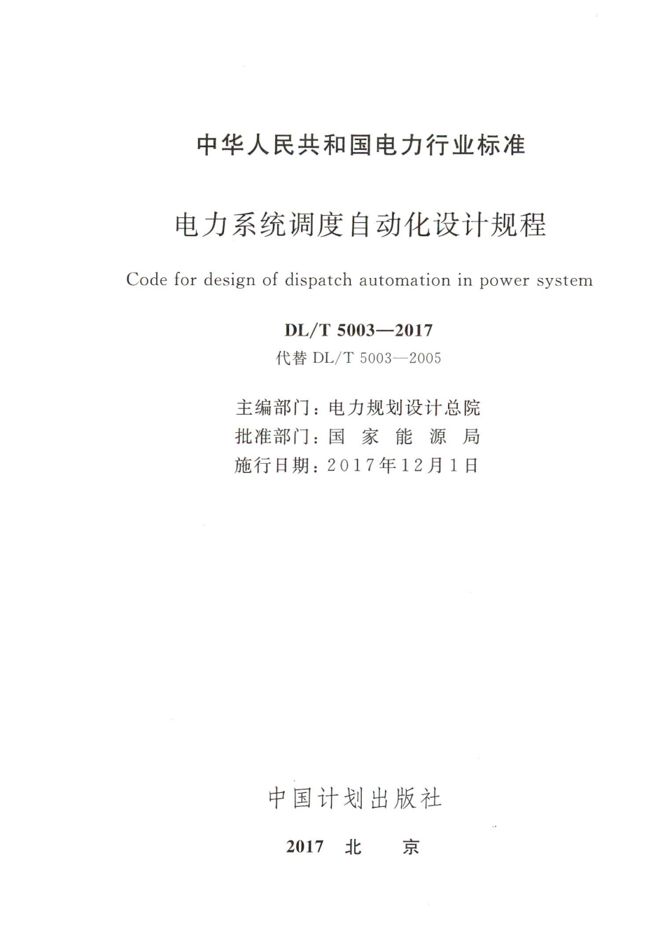 DL_T 5003-2017电力系统调度自动化设计规程_第2页