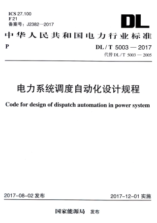 DL_T 5003-2017电力系统调度自动化设计规程