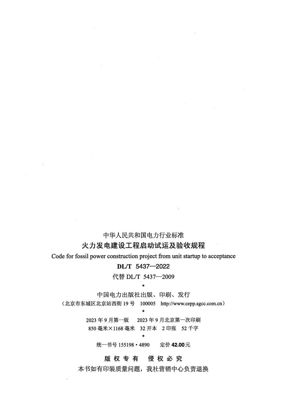 DL_T 5437-2022火力发电建设工程启动试运及验收规程_第3页