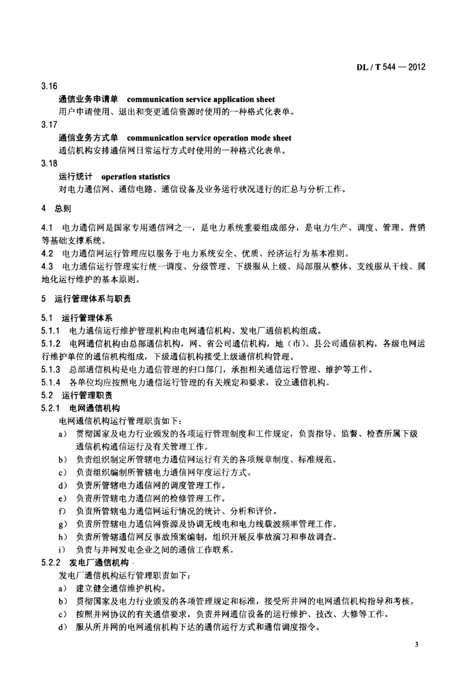 DL_T+544-2012电力通信运行管理规程_第3页