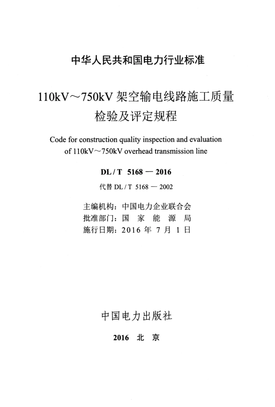 DL_T5168-2016 110kV~750kV 架空输电线路施工质量检验及评定规程_第3页