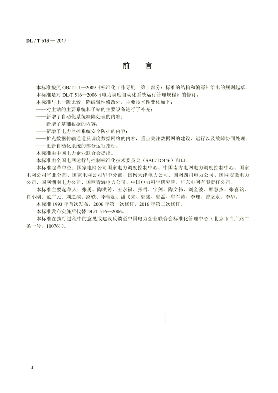 DL∕T 516-2017 电力调度自动化系统运行管理规程_第3页