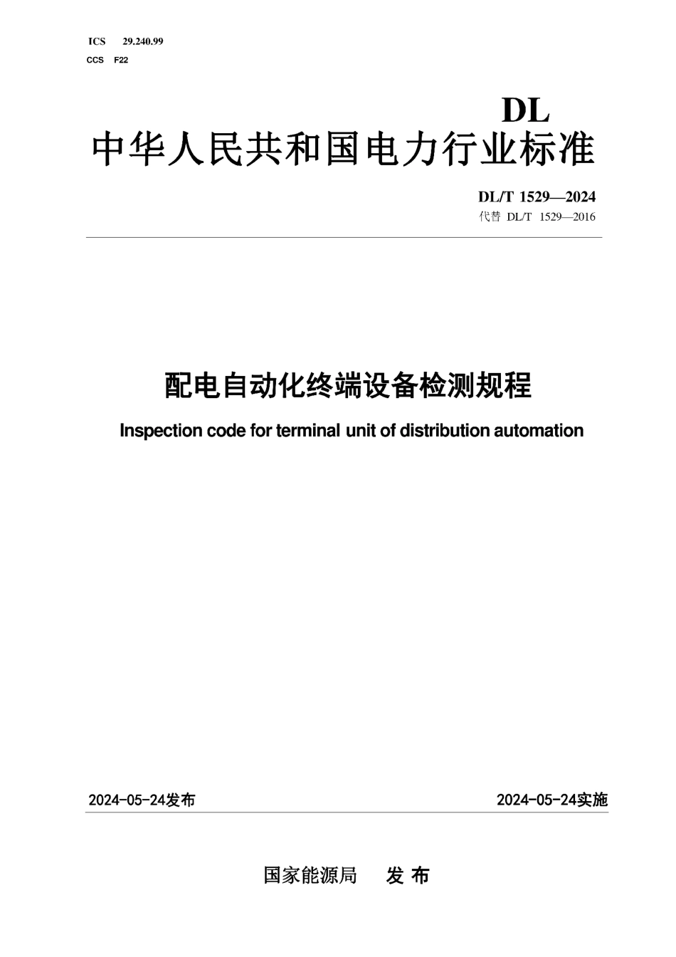 DL∕T 1529-2024配电自动化终端设备检测规程_第1页