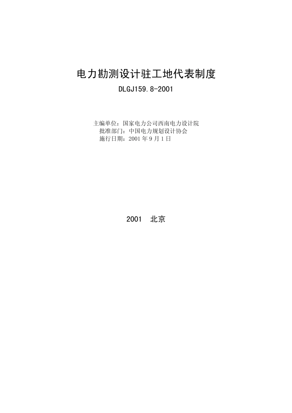 DLGJ 159.8-2001 电力勘测设计驻工地代表制度 (1)_第2页