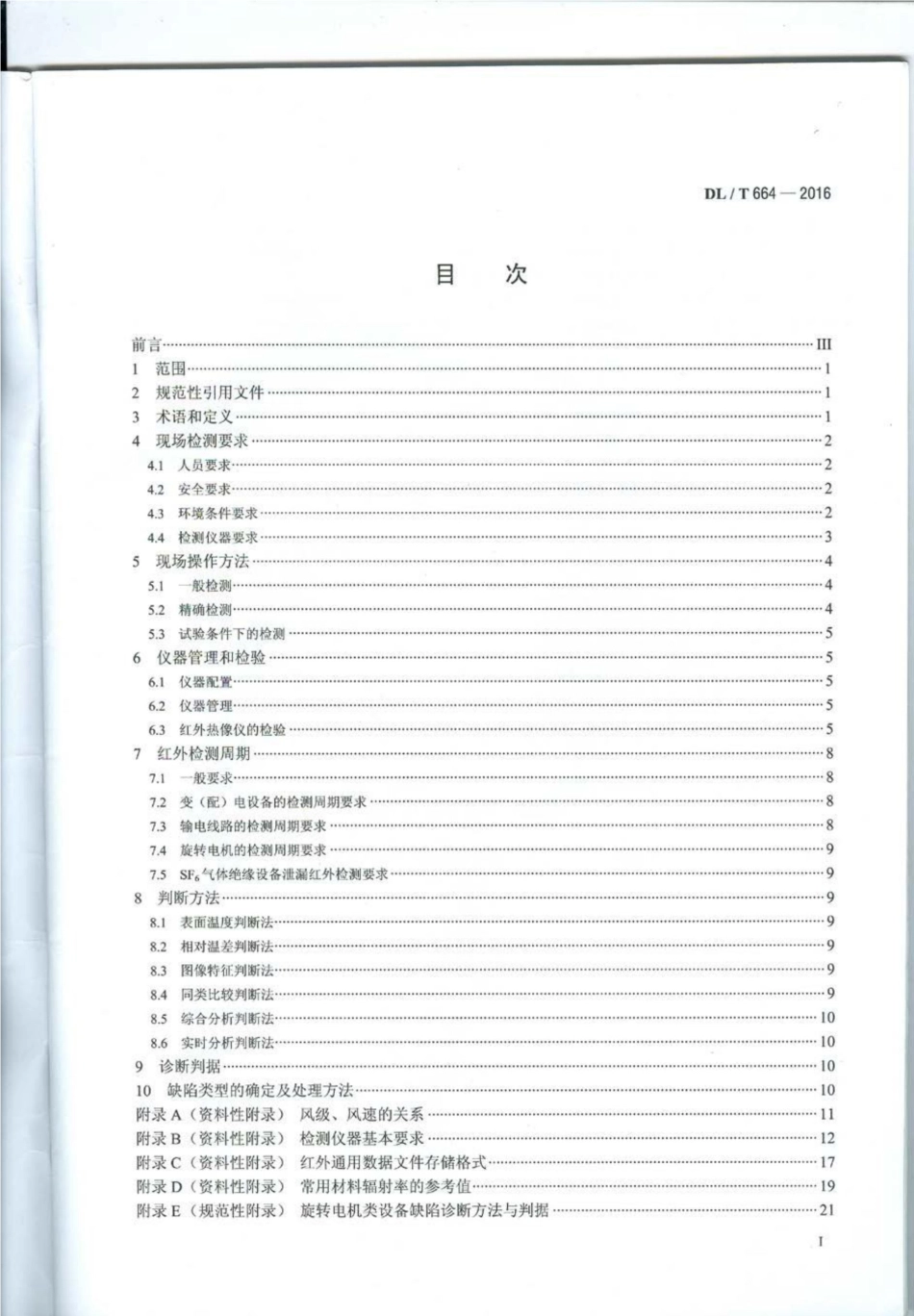 DLT 664-2016带电设备红外诊断应用规范_第2页