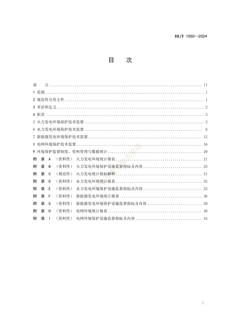 DLT 1050-2024电力环境保护技术监督导则_第2页