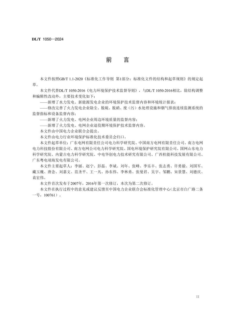 DLT 1050-2024电力环境保护技术监督导则_第3页