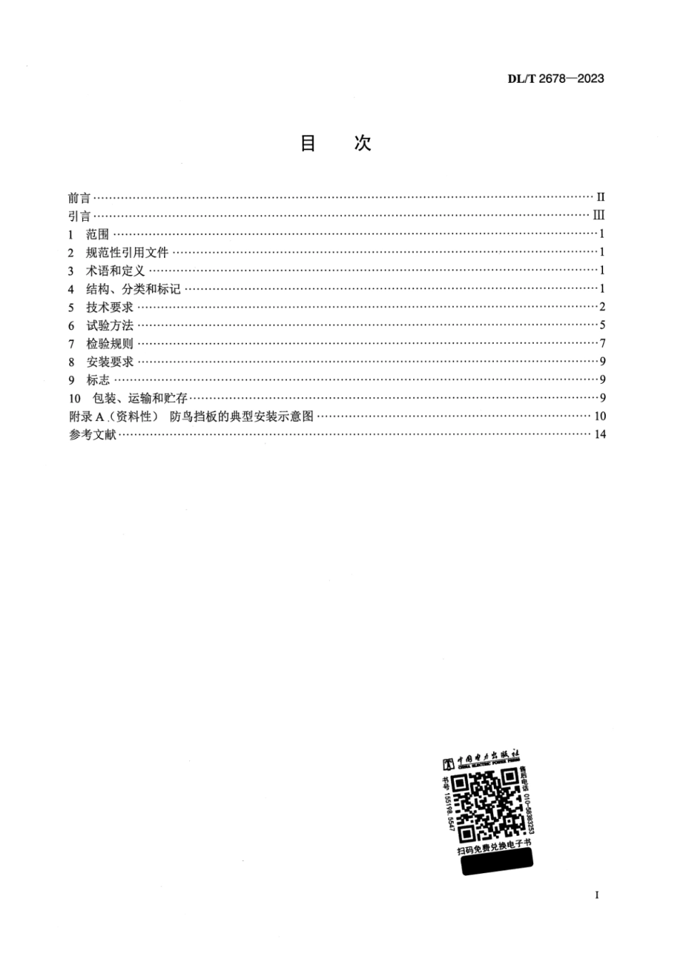 DLT 2678-2023 架空输电线路防鸟挡板技术规范_第2页