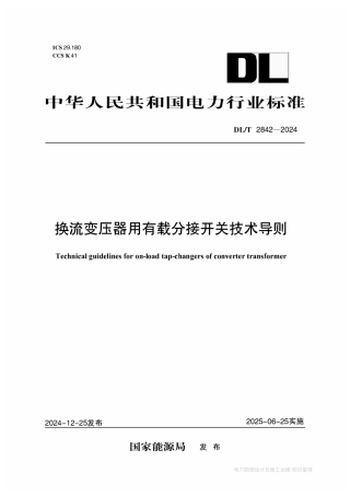 DL-T 2842-2024换流变压器用有载分接开关技术导则