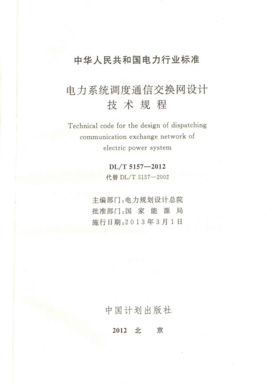 DLT 5157-2012 电力系统调度通信交换网设计技术规程 (1)_第2页