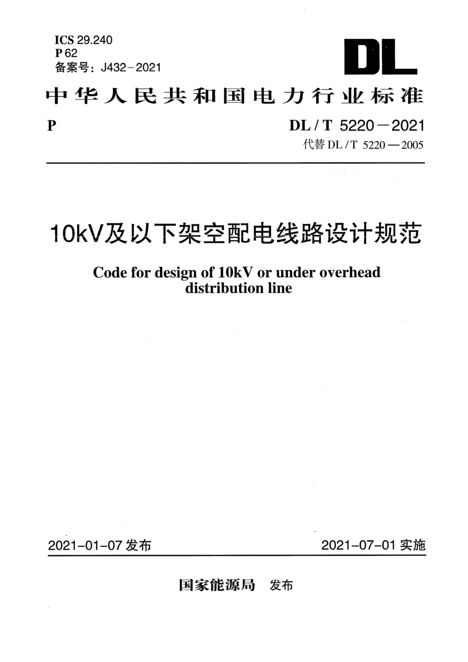 DLT 5220-2021 10kV及以下架空配电线路设计规范_第1页