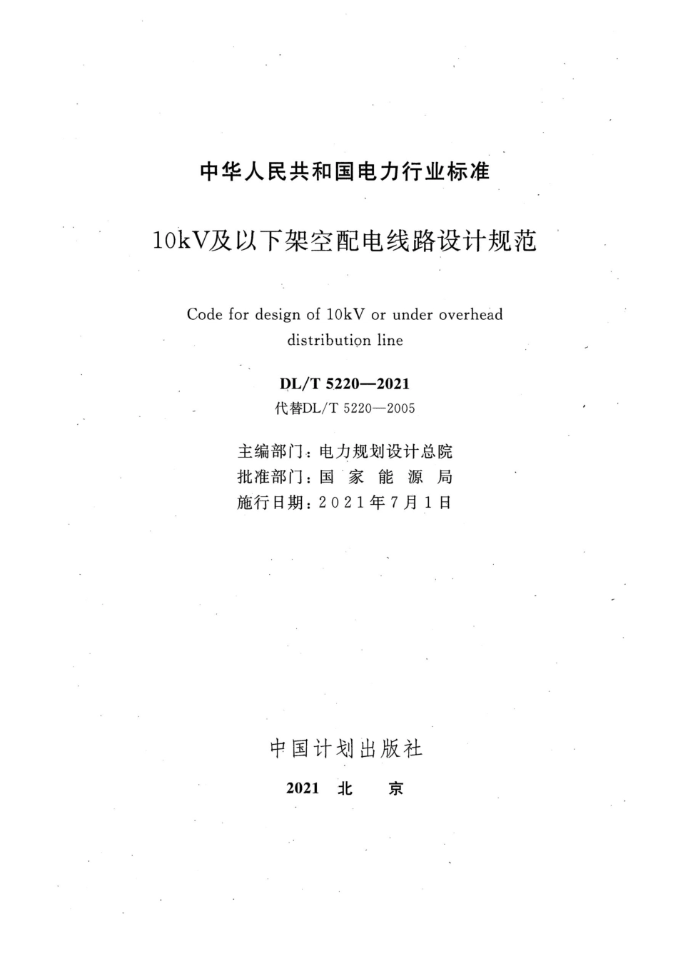 DLT 5220-2021 10kV及以下架空配电线路设计规范_第2页