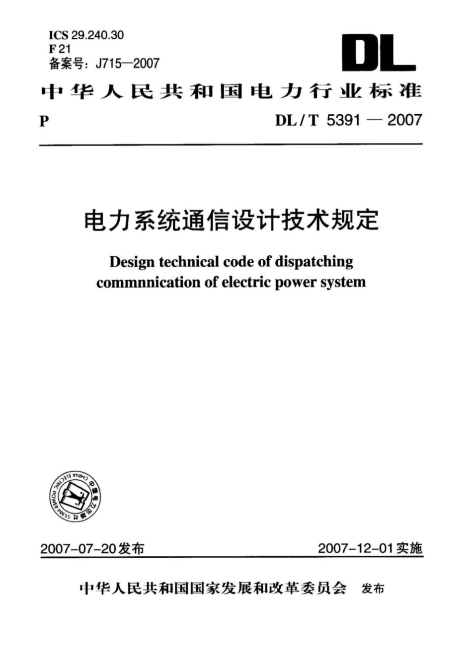 DL-T5391-2007电力系统通信设计技术规定（完整）_第1页