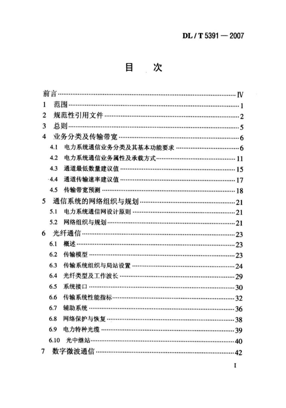 DL-T5391-2007电力系统通信设计技术规定（完整）_第2页