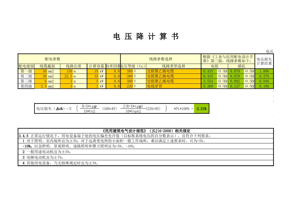 Excel版 低压电压降自动计算表_第1页