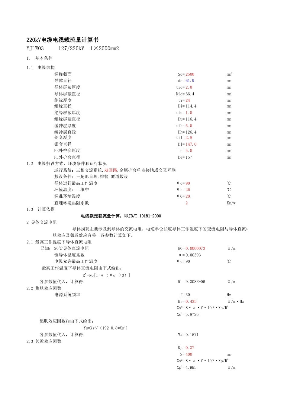 Excel版 高压电缆载流量计算书(双回路)_第3页