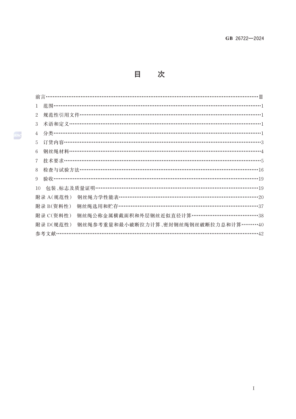 GB 26722-2024索道用钢丝绳_第3页