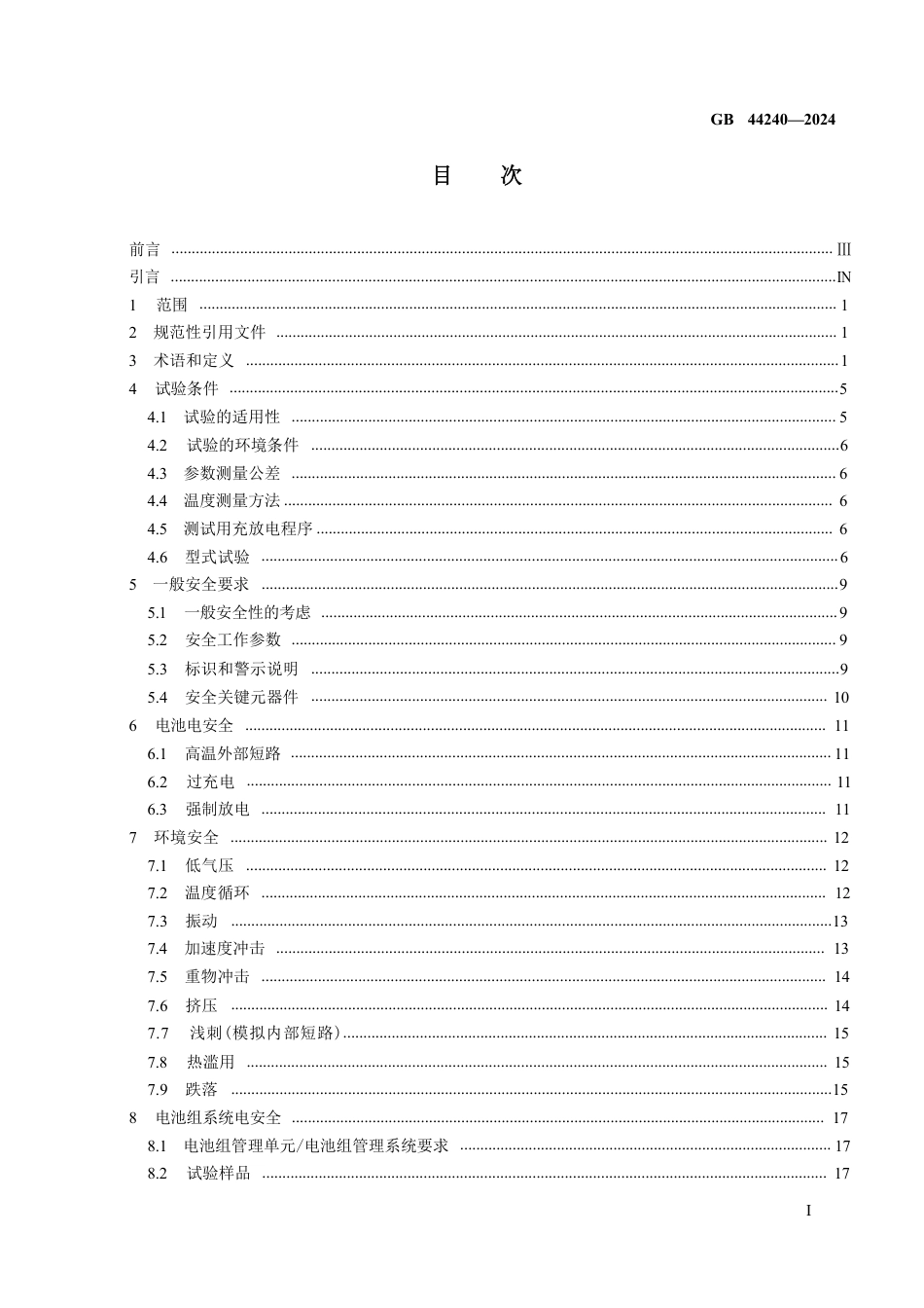 GB 44240-2024电能存储系统用锂蓄电池和电池组安全要求_第2页