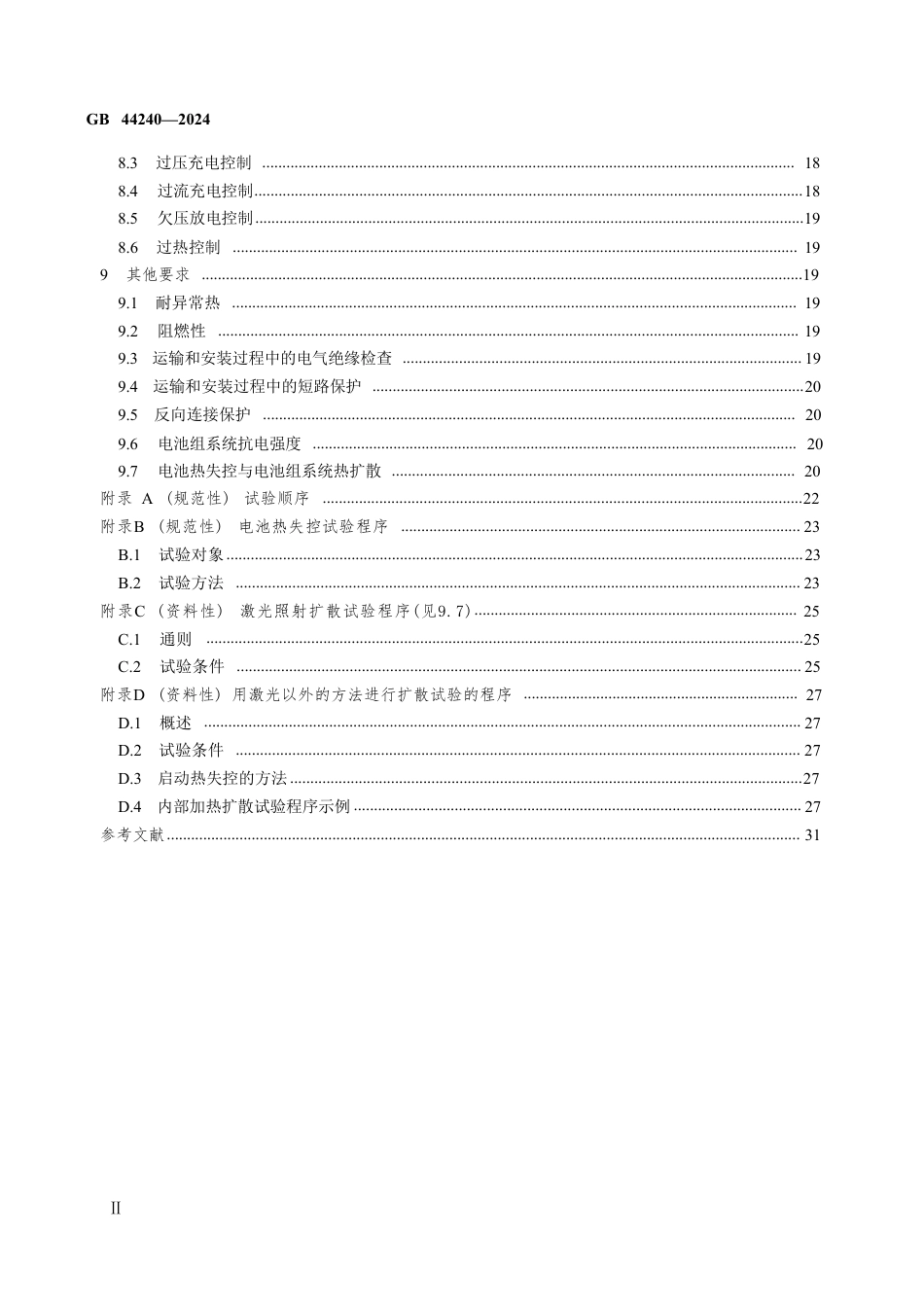 GB 44240-2024电能存储系统用锂蓄电池和电池组安全要求_第3页