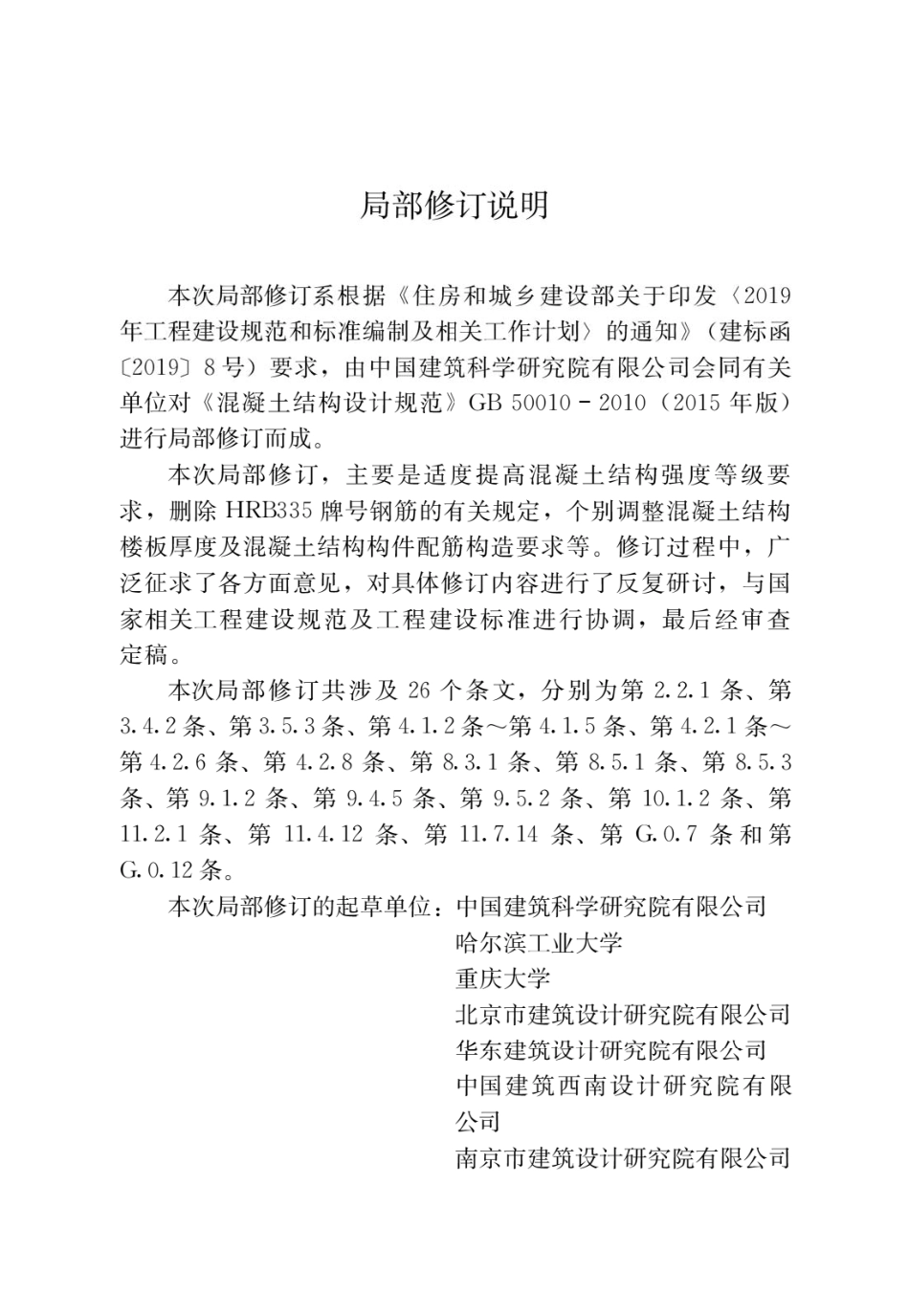 GB 50010-2010 混凝土结构设计规范(2015版) 局部修订条文(2024版)_第2页