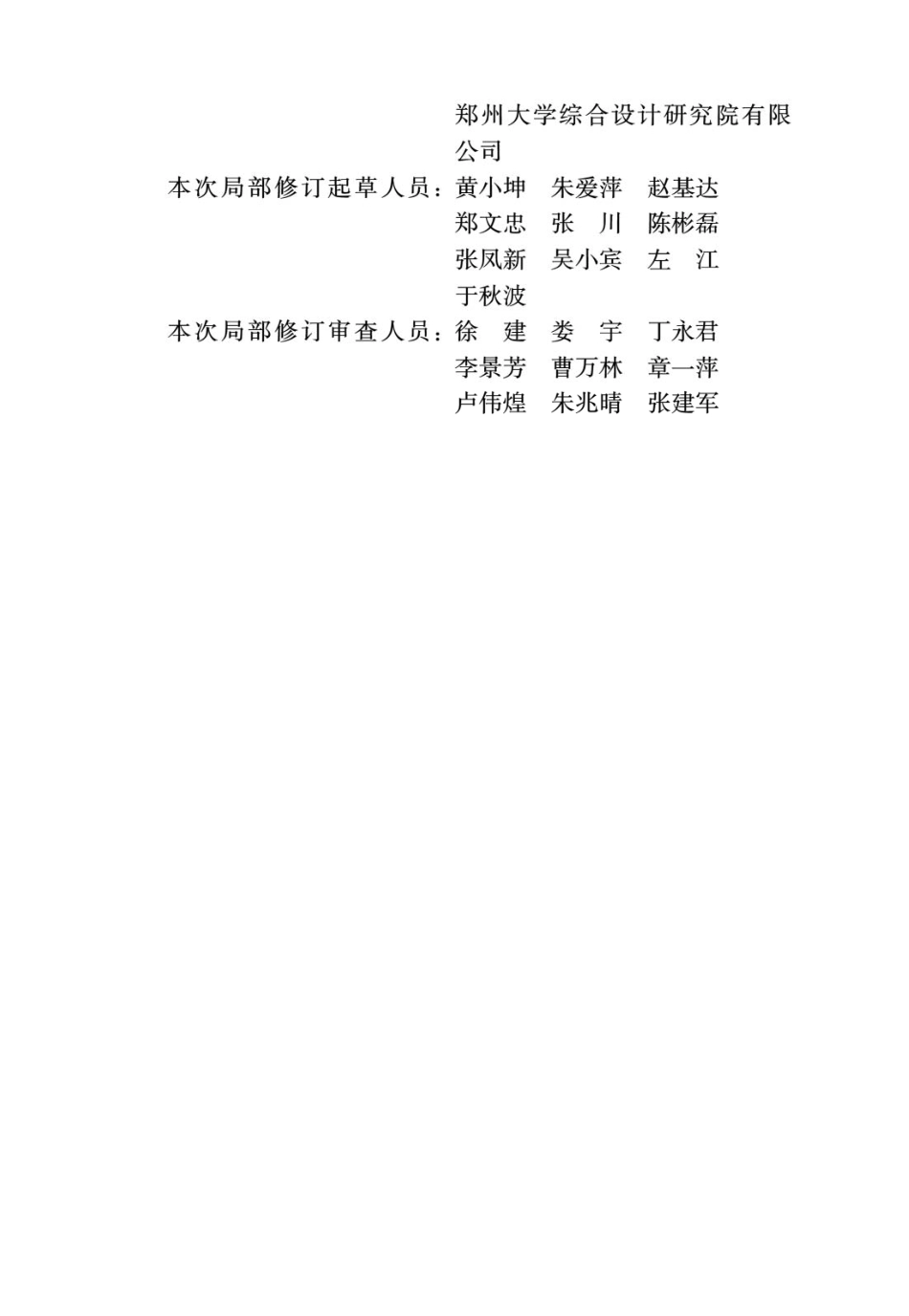 GB 50010-2010 混凝土结构设计规范(2015版) 局部修订条文(2024版)_第3页