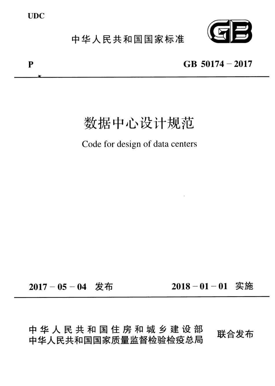 GB 50174-2017数据中心设计规范_第1页