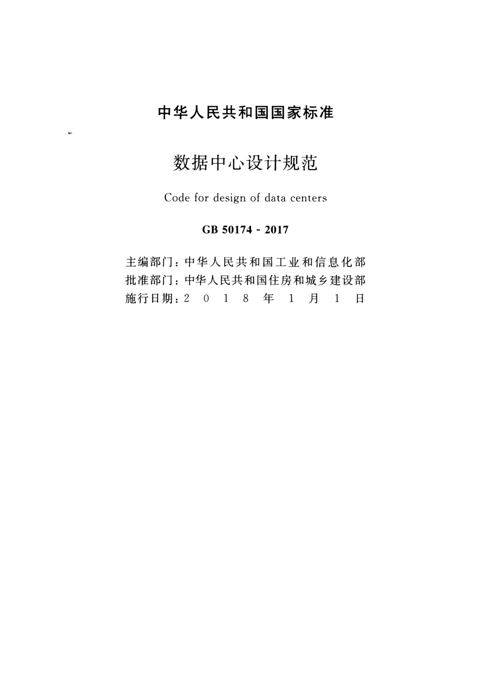 GB 50174-2017数据中心设计规范_第2页