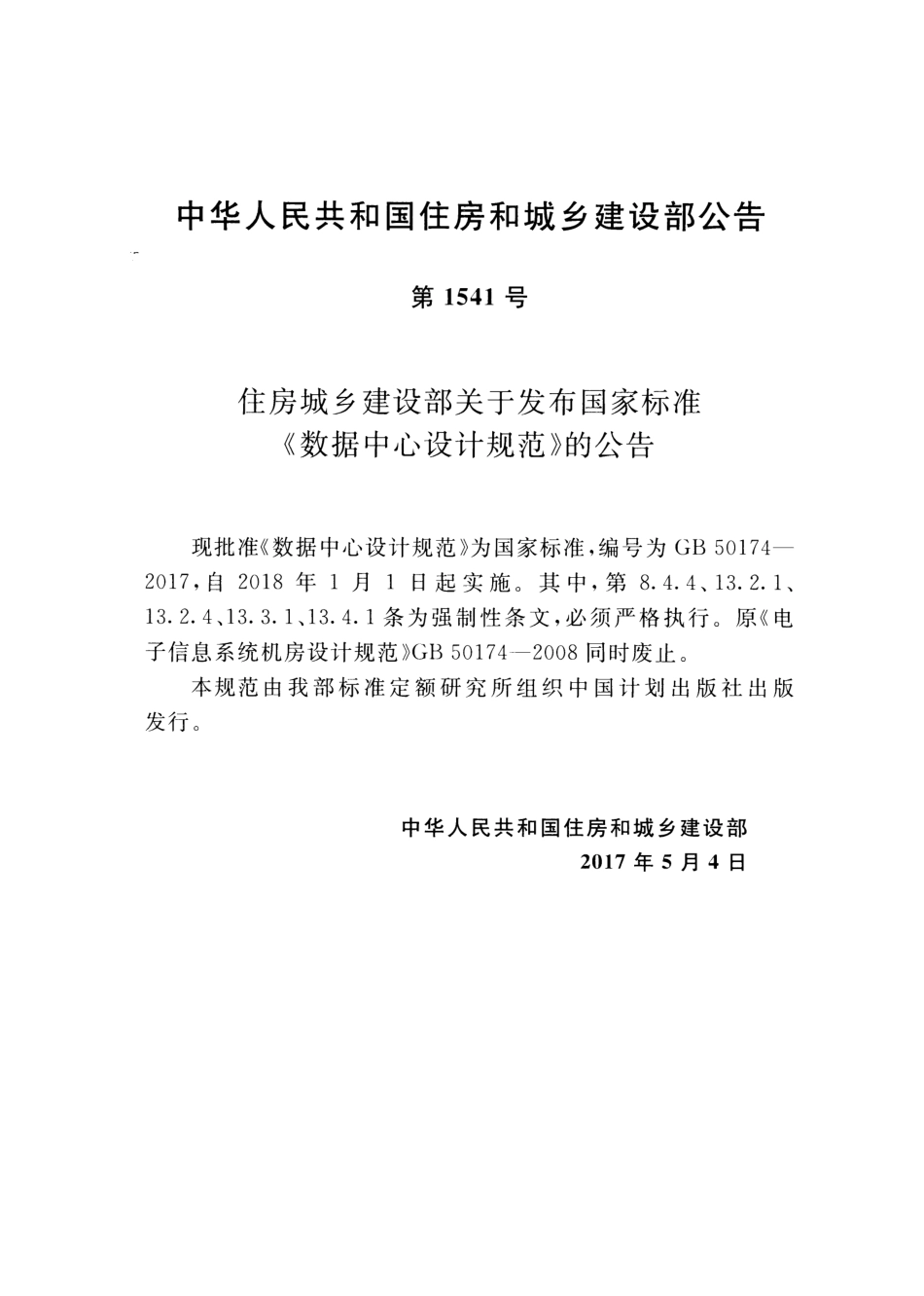 GB 50174-2017数据中心设计规范_第3页