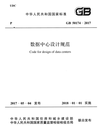 GB 50174-2017数据中心设计规范