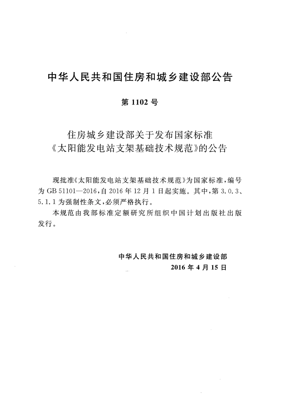 GB 51101-2016 太阳能发电站支架基础技术规范_第3页