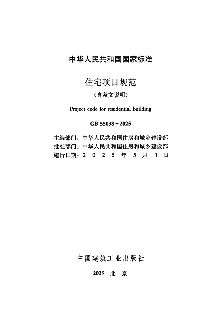 GB 55038-2025 住宅项目规范(含条文说明)_第2页