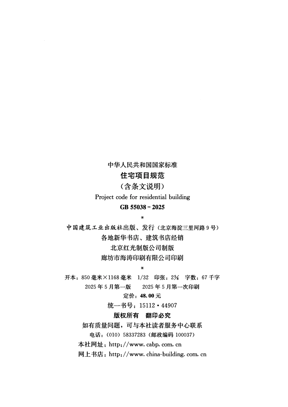 GB 55038-2025 住宅项目规范(含条文说明)_第3页