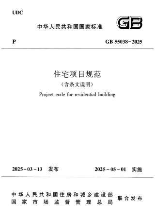 GB 55038-2025 住宅项目规范(含条文说明)