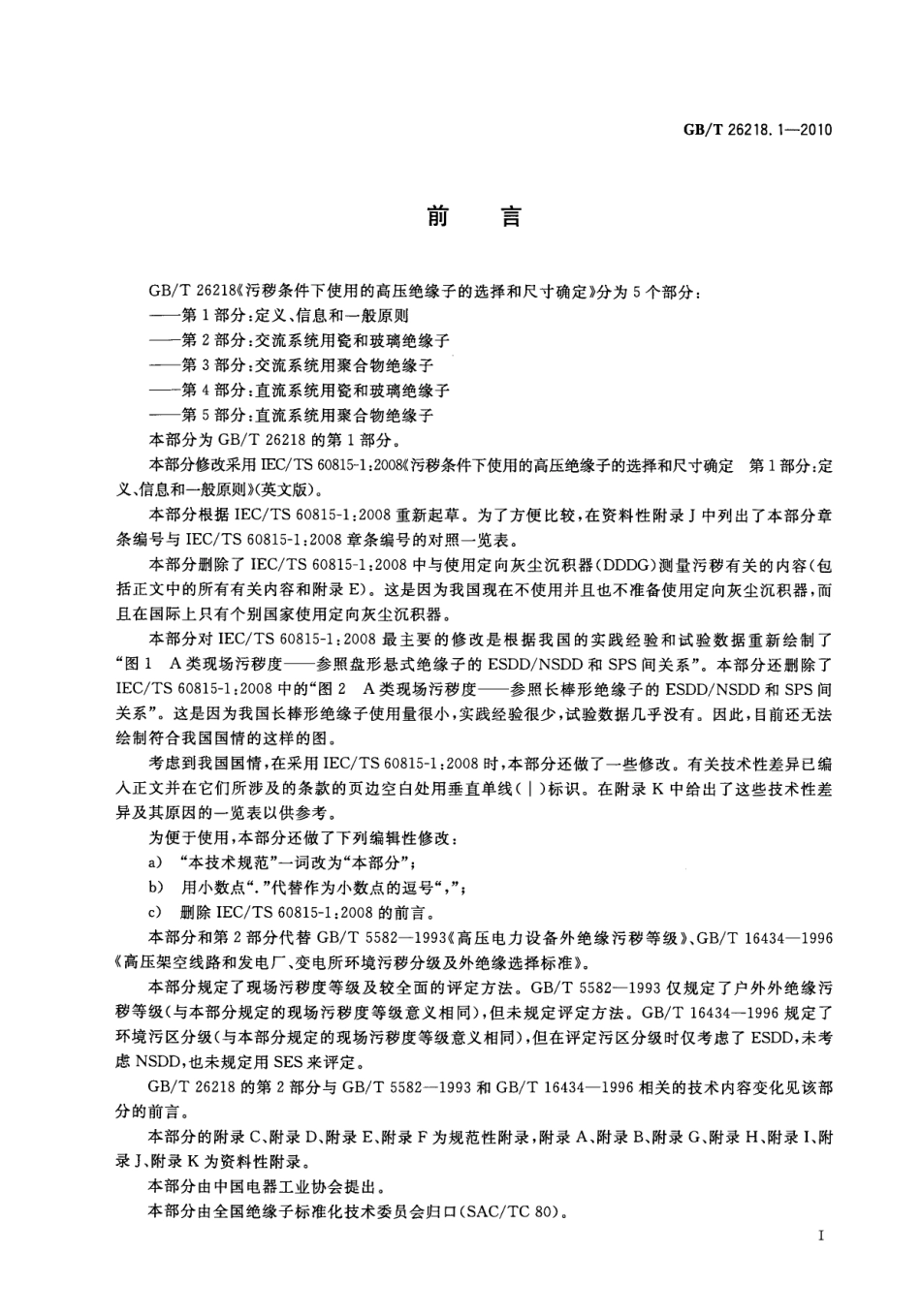 GB T 26218.1-2010 污秽条件下使用的高压绝缘子的选择和尺寸确定 第1部分：定义、信息和一般原则_第3页