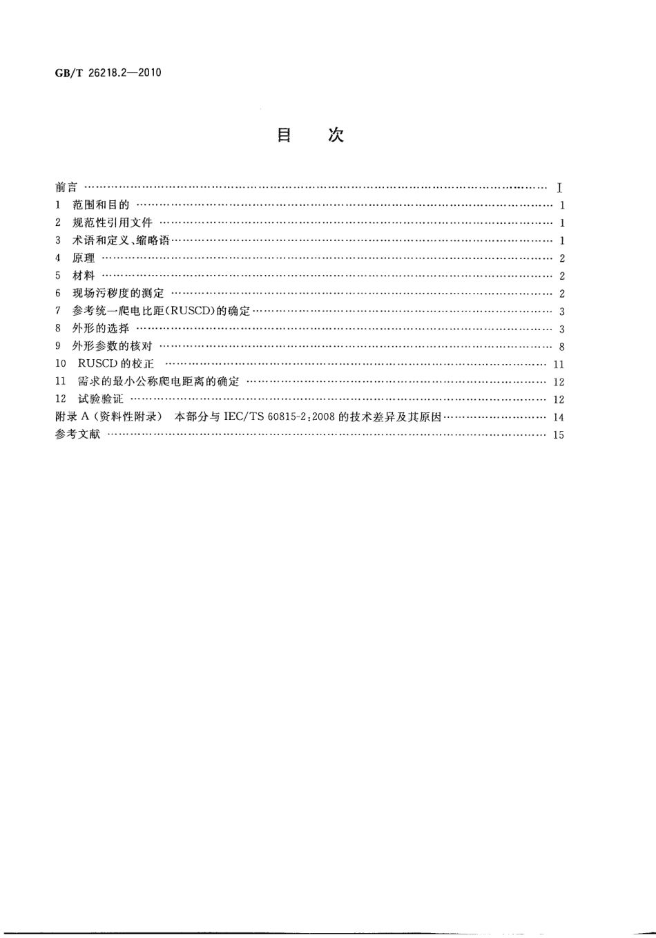 GB T 26218.2-2010 污秽条件下使用的高压绝缘子的选择和尺寸确定 第2部分：交流系统用瓷和玻璃绝缘子_第2页