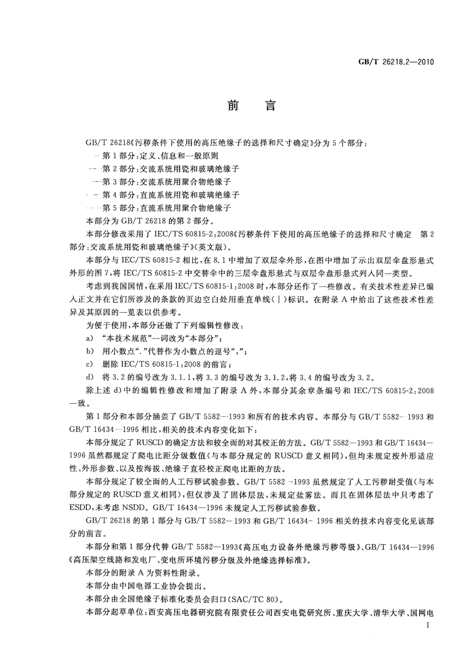 GB T 26218.2-2010 污秽条件下使用的高压绝缘子的选择和尺寸确定 第2部分：交流系统用瓷和玻璃绝缘子_第3页