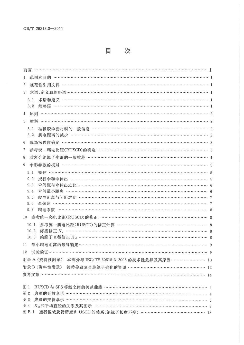 GB T 26218.3-2011 污秽条件下使用的高压绝缘子的选择和尺寸确定 第3部分：交流系统用复合绝缘子_第2页