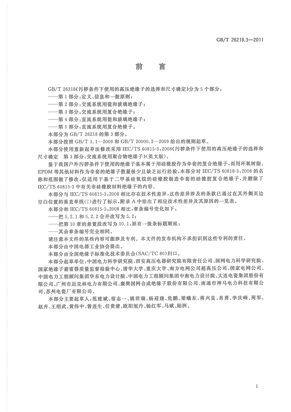 GB T 26218.3-2011 污秽条件下使用的高压绝缘子的选择和尺寸确定 第3部分：交流系统用复合绝缘子_第3页