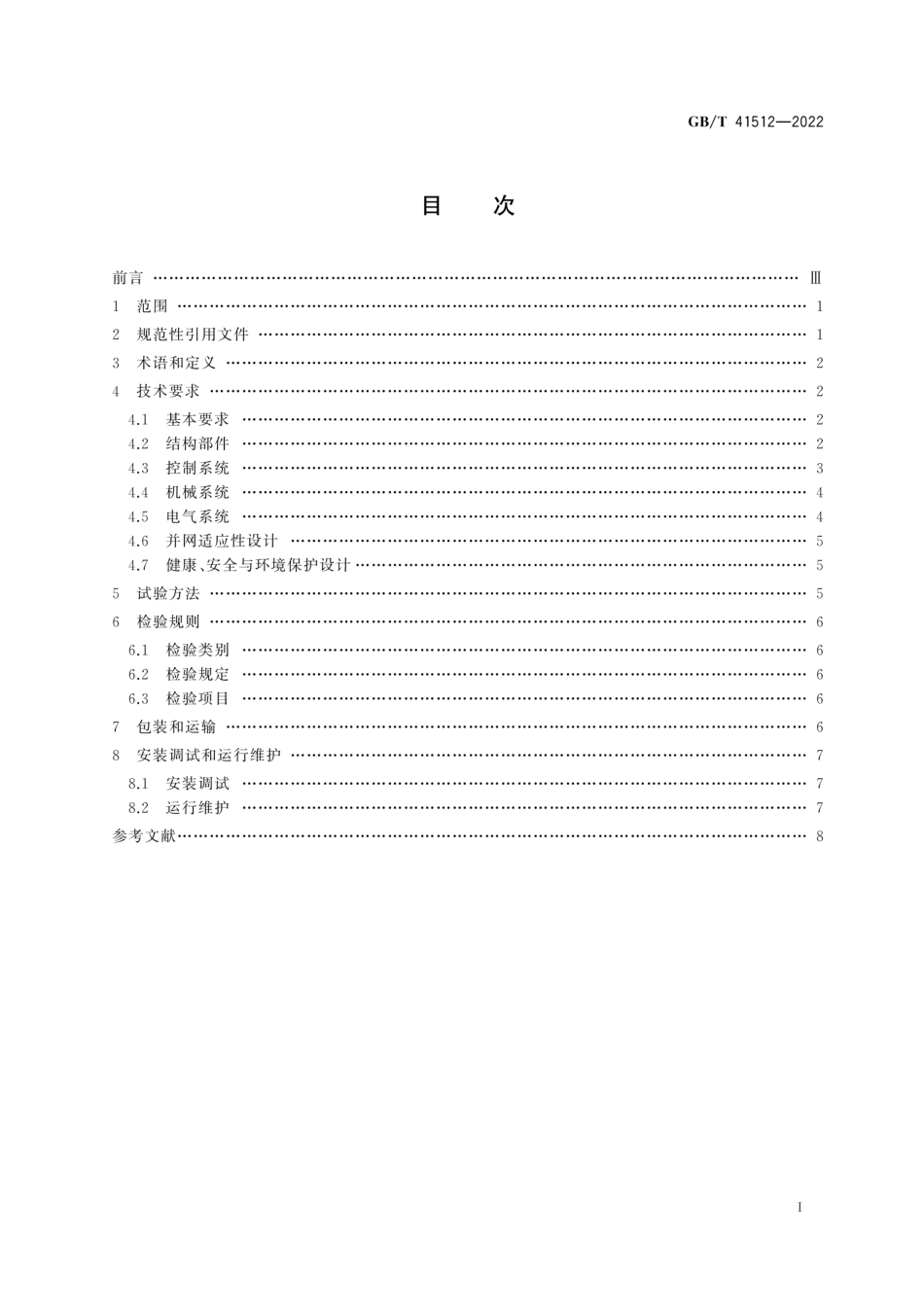 GB T 41512-2022 分散式风力发电机组_第3页