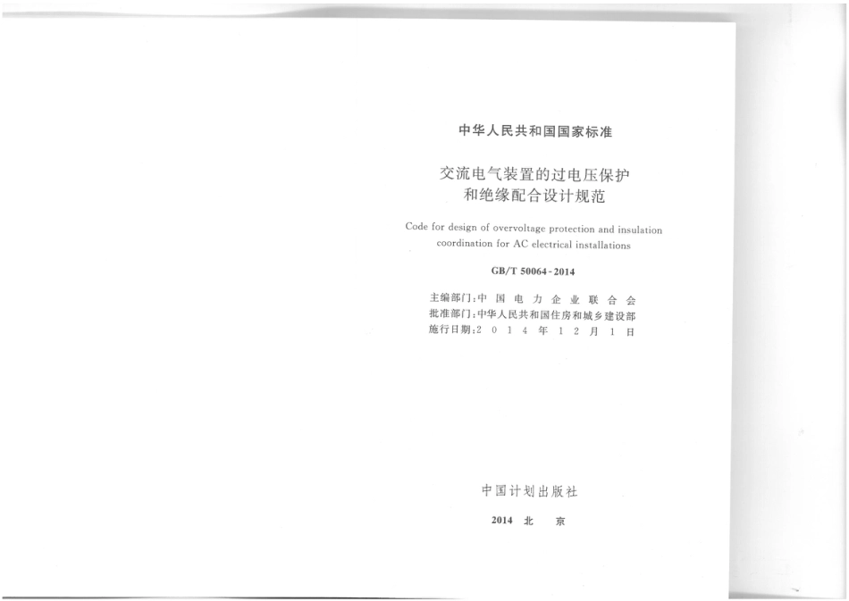 GB T 50064-2014 交流电气装置的过电压保护和绝缘配合设计规范_第2页