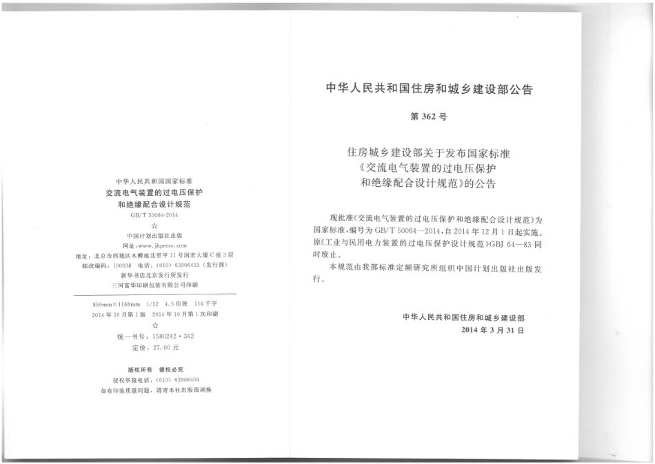 GB T 50064-2014 交流电气装置的过电压保护和绝缘配合设计规范_第3页