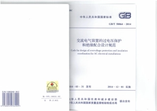 GB T 50064-2014 交流电气装置的过电压保护和绝缘配合设计规范
