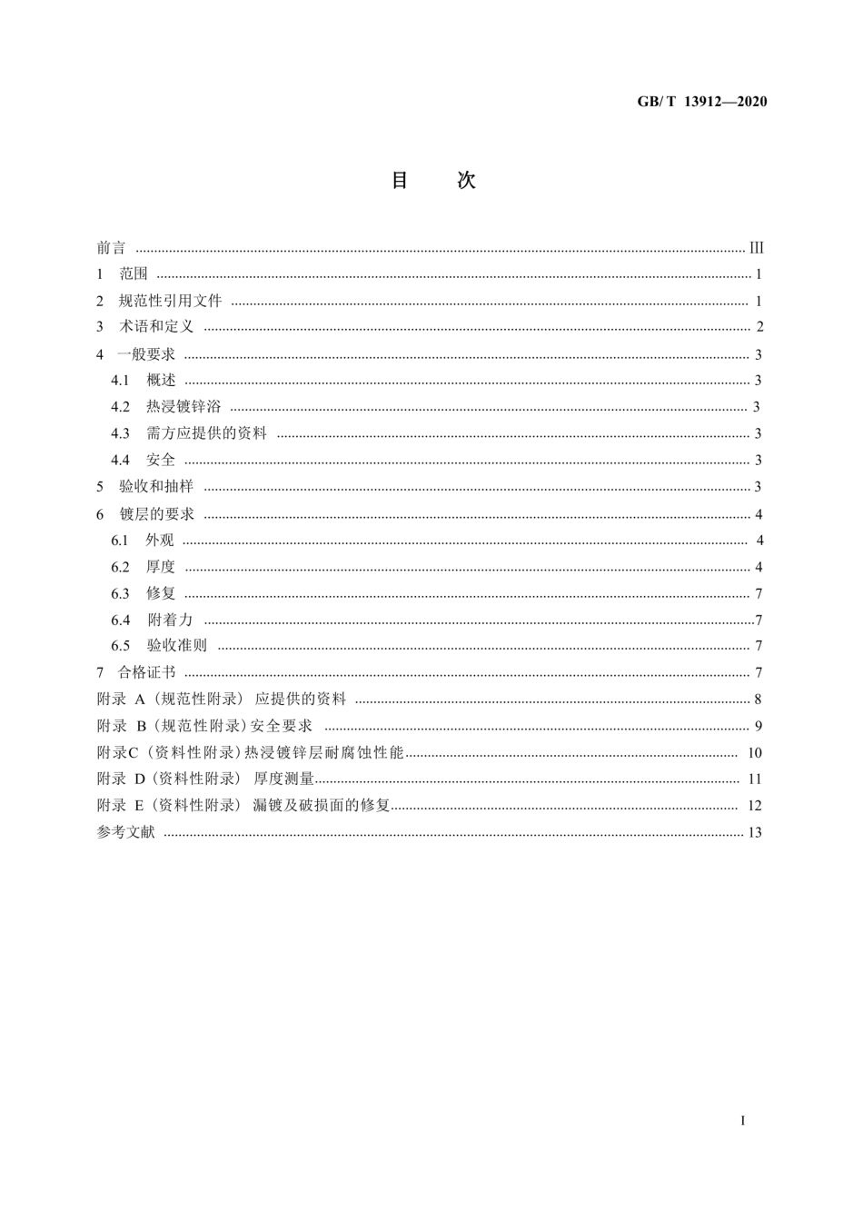 GB∕T 13912-2020金属覆盖层 钢铁制件热浸镀锌层 技术要求及试验方法_第2页