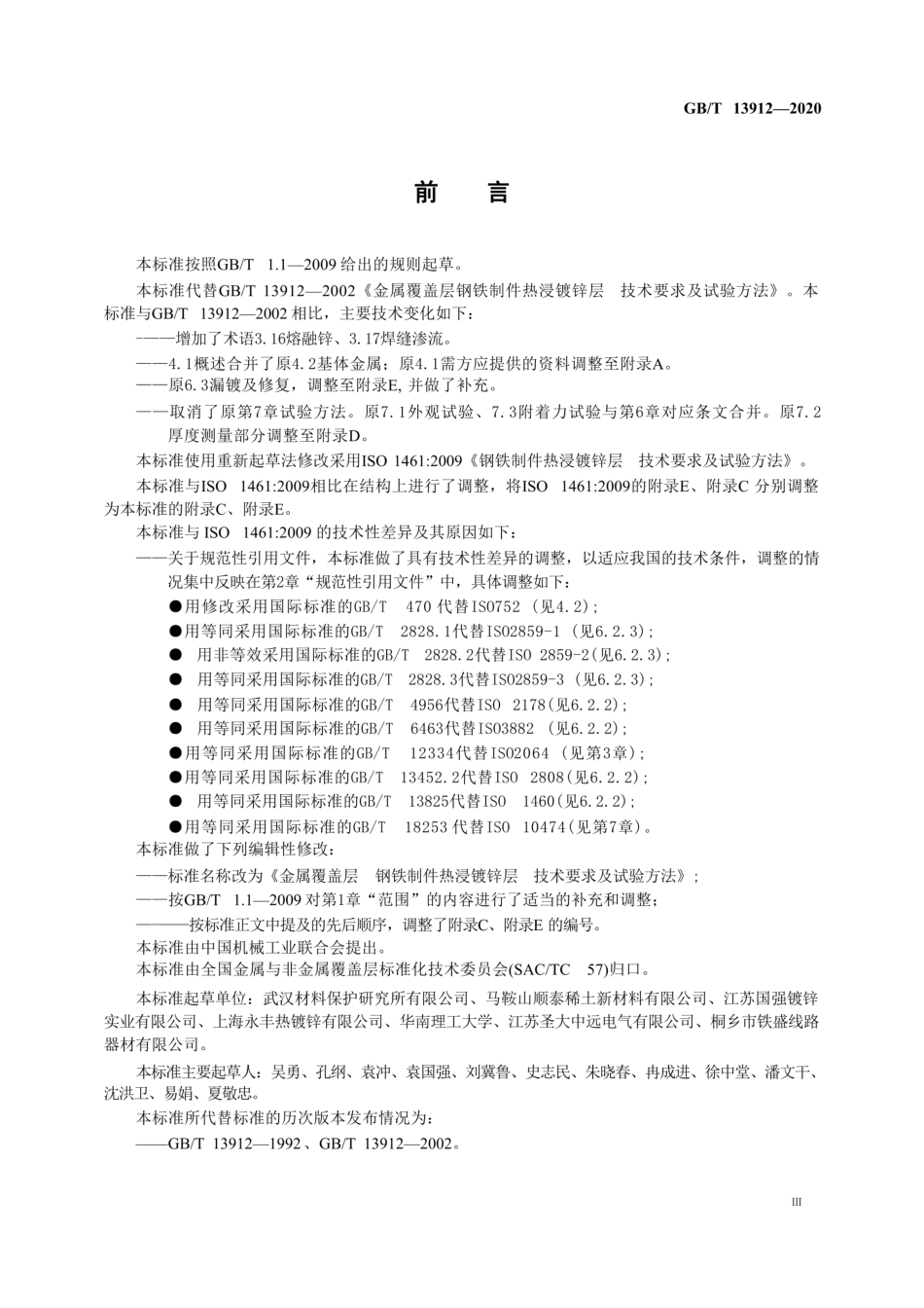 GB∕T 13912-2020金属覆盖层 钢铁制件热浸镀锌层 技术要求及试验方法_第3页