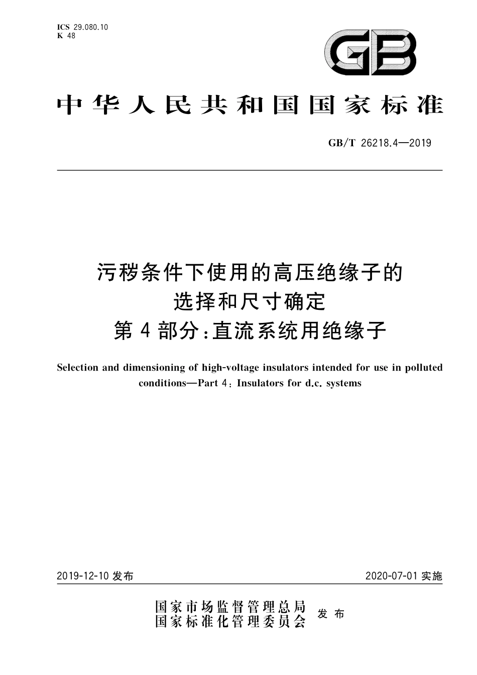 GB∕T 26218.4-2019 污秽条件下使用的高压绝缘子的选择和尺寸确定 第4部分：直流系统用绝缘子 (1)_第1页